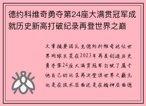 德约科维奇勇夺第24座大满贯冠军成就历史新高打破纪录再登世界之巅