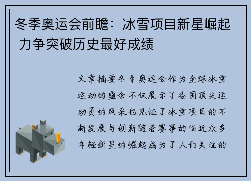 冬季奥运会前瞻：冰雪项目新星崛起 力争突破历史最好成绩