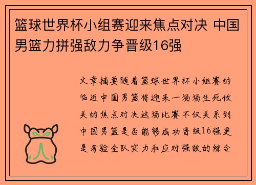篮球世界杯小组赛迎来焦点对决 中国男篮力拼强敌力争晋级16强