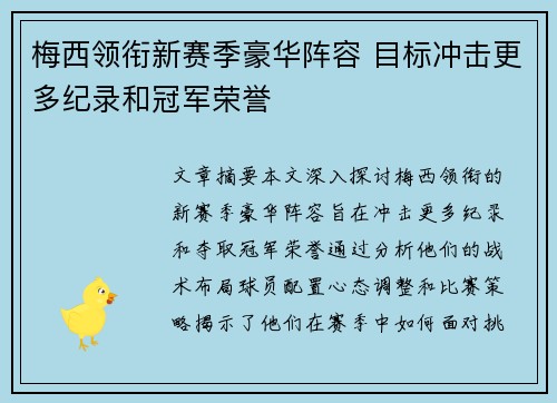 梅西领衔新赛季豪华阵容 目标冲击更多纪录和冠军荣誉