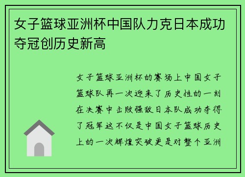 女子篮球亚洲杯中国队力克日本成功夺冠创历史新高
