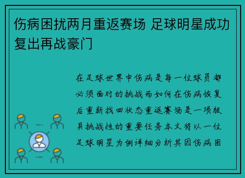 伤病困扰两月重返赛场 足球明星成功复出再战豪门