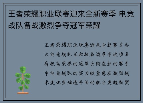 王者荣耀职业联赛迎来全新赛季 电竞战队备战激烈争夺冠军荣耀
