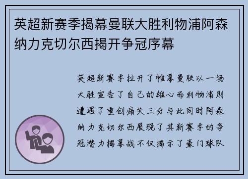 英超新赛季揭幕曼联大胜利物浦阿森纳力克切尔西揭开争冠序幕