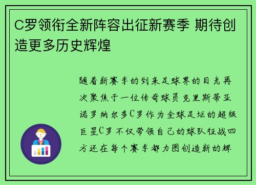 C罗领衔全新阵容出征新赛季 期待创造更多历史辉煌