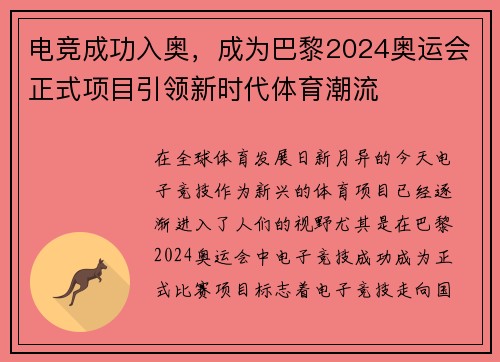 电竞成功入奥，成为巴黎2024奥运会正式项目引领新时代体育潮流