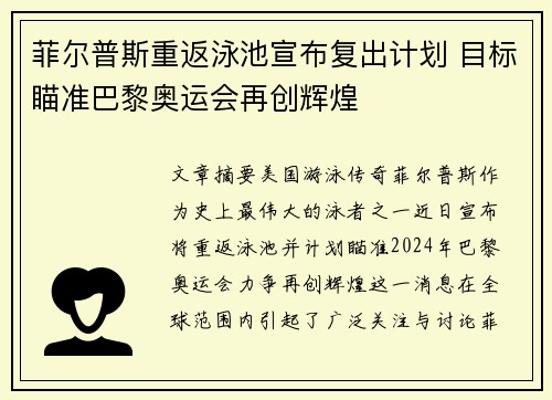 菲尔普斯重返泳池宣布复出计划 目标瞄准巴黎奥运会再创辉煌