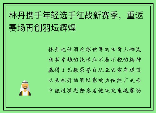 林丹携手年轻选手征战新赛季，重返赛场再创羽坛辉煌