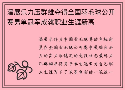 潘展乐力压群雄夺得全国羽毛球公开赛男单冠军成就职业生涯新高