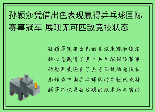 孙颖莎凭借出色表现赢得乒乓球国际赛事冠军 展现无可匹敌竞技状态