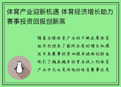 体育产业迎新机遇 体育经济增长助力赛事投资回报创新高