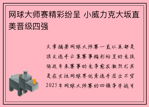 网球大师赛精彩纷呈 小威力克大坂直美晋级四强