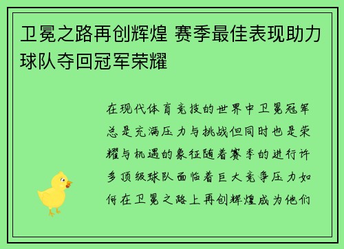 卫冕之路再创辉煌 赛季最佳表现助力球队夺回冠军荣耀