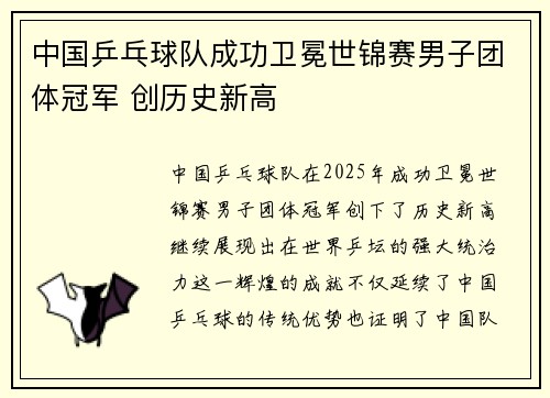 中国乒乓球队成功卫冕世锦赛男子团体冠军 创历史新高