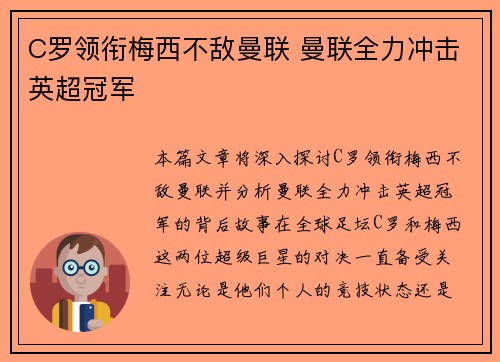 C罗领衔梅西不敌曼联 曼联全力冲击英超冠军