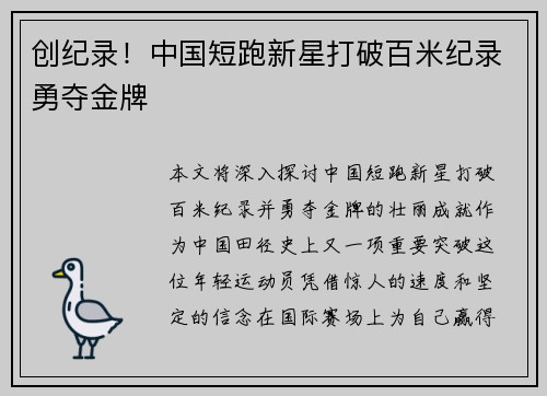 创纪录！中国短跑新星打破百米纪录勇夺金牌
