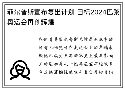 菲尔普斯宣布复出计划 目标2024巴黎奥运会再创辉煌