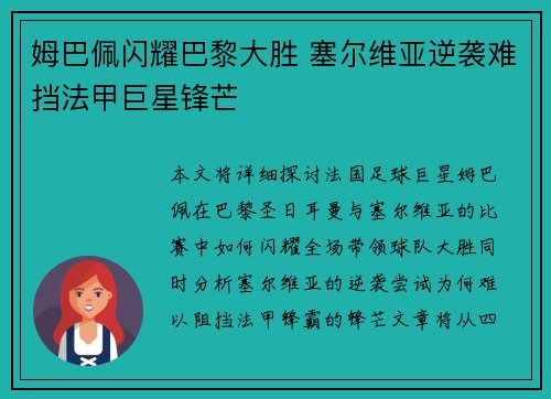 姆巴佩闪耀巴黎大胜 塞尔维亚逆袭难挡法甲巨星锋芒
