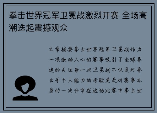 拳击世界冠军卫冕战激烈开赛 全场高潮迭起震撼观众