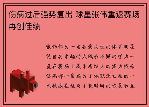 伤病过后强势复出 球星张伟重返赛场再创佳绩