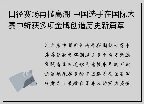 田径赛场再掀高潮 中国选手在国际大赛中斩获多项金牌创造历史新篇章