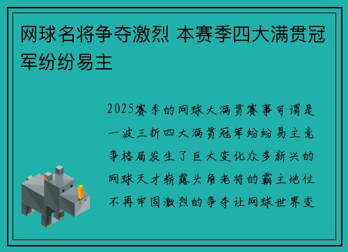 网球名将争夺激烈 本赛季四大满贯冠军纷纷易主