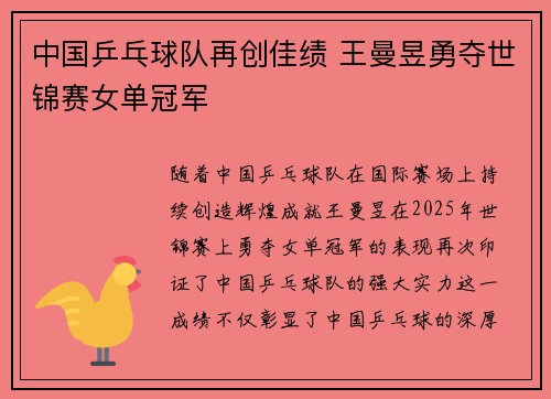 中国乒乓球队再创佳绩 王曼昱勇夺世锦赛女单冠军