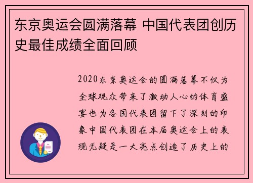 东京奥运会圆满落幕 中国代表团创历史最佳成绩全面回顾