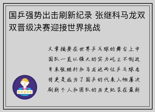 国乒强势出击刷新纪录 张继科马龙双双晋级决赛迎接世界挑战