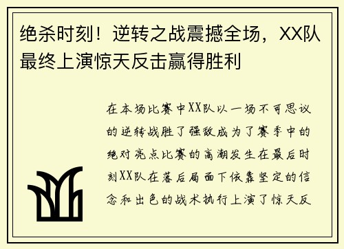 绝杀时刻！逆转之战震撼全场，XX队最终上演惊天反击赢得胜利