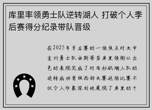 库里率领勇士队逆转湖人 打破个人季后赛得分纪录带队晋级