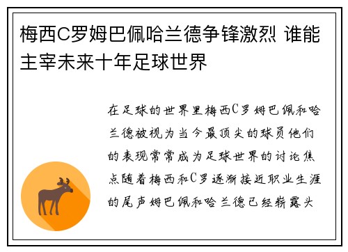 梅西C罗姆巴佩哈兰德争锋激烈 谁能主宰未来十年足球世界