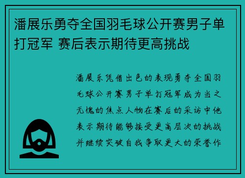 潘展乐勇夺全国羽毛球公开赛男子单打冠军 赛后表示期待更高挑战