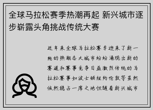 全球马拉松赛季热潮再起 新兴城市逐步崭露头角挑战传统大赛