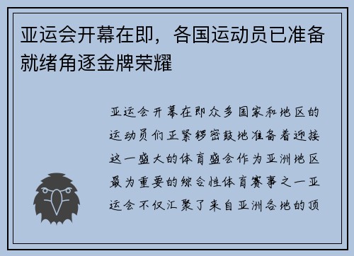 亚运会开幕在即，各国运动员已准备就绪角逐金牌荣耀