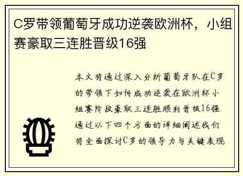C罗带领葡萄牙成功逆袭欧洲杯，小组赛豪取三连胜晋级16强