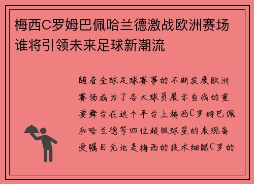 梅西C罗姆巴佩哈兰德激战欧洲赛场 谁将引领未来足球新潮流
