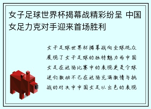 女子足球世界杯揭幕战精彩纷呈 中国女足力克对手迎来首场胜利