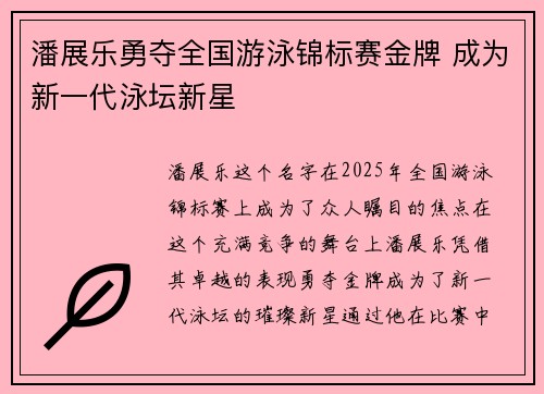 潘展乐勇夺全国游泳锦标赛金牌 成为新一代泳坛新星