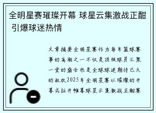 全明星赛璀璨开幕 球星云集激战正酣 引爆球迷热情