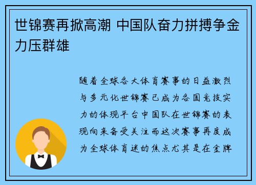 世锦赛再掀高潮 中国队奋力拼搏争金力压群雄