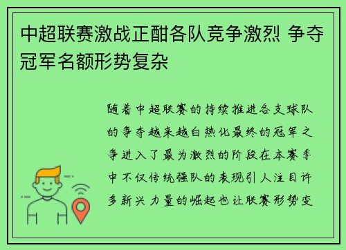 中超联赛激战正酣各队竞争激烈 争夺冠军名额形势复杂