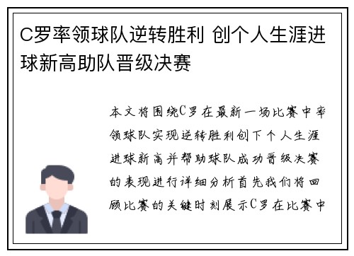 C罗率领球队逆转胜利 创个人生涯进球新高助队晋级决赛
