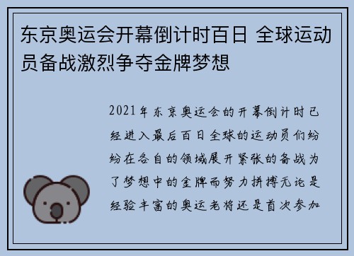 东京奥运会开幕倒计时百日 全球运动员备战激烈争夺金牌梦想