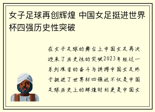 女子足球再创辉煌 中国女足挺进世界杯四强历史性突破