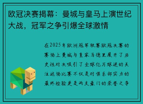 欧冠决赛揭幕：曼城与皇马上演世纪大战，冠军之争引爆全球激情