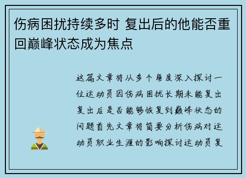 伤病困扰持续多时 复出后的他能否重回巅峰状态成为焦点