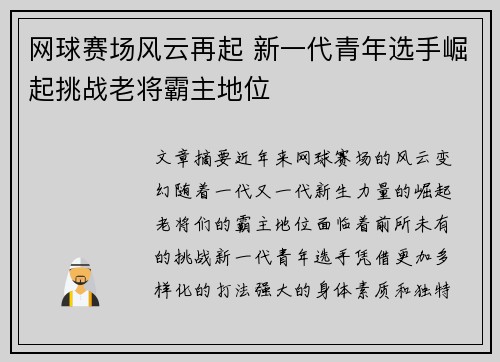 网球赛场风云再起 新一代青年选手崛起挑战老将霸主地位