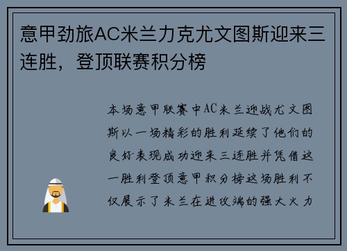 意甲劲旅AC米兰力克尤文图斯迎来三连胜，登顶联赛积分榜