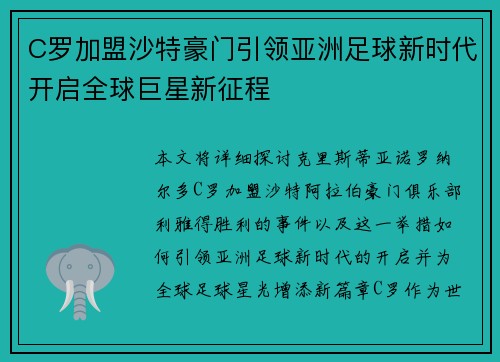 C罗加盟沙特豪门引领亚洲足球新时代开启全球巨星新征程